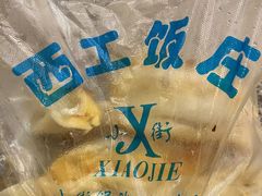 -西工饭庄快餐厅(西工小街店)
