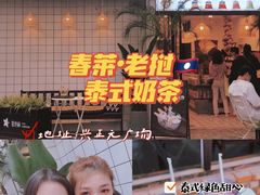 -春莱·老挝咖啡·泰式奶茶(钟楼店)