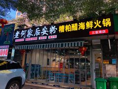 门面-老何家后安粉·糟粕醋海鲜火锅(三亚湾椰梦长廊店)