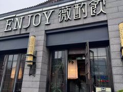 -薇酌饮·陕西菜(南门外店)