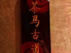 -七彩云南庆沣祥茶庄(金融街店)