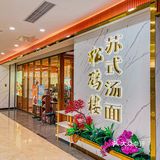 传承260年，北京蕞地道的苏式汤面‼️