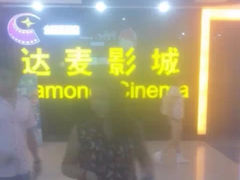 iphone_upload_pic-达麦影城(先锋广场店)