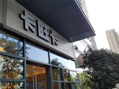 门面-卡旺卡(合肥天鹅湖置地广场店)