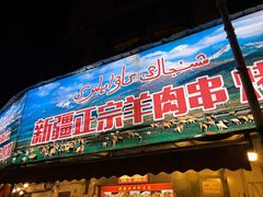 -清真·玛丽亚新疆菜主题餐厅(浙江中路店)