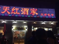 门面-京天红酒家(虎坊路店)