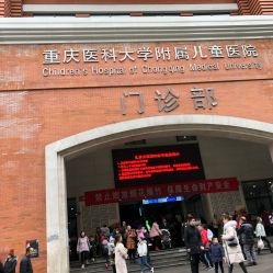 -重庆医科大学附属儿童医院(渝中院区)