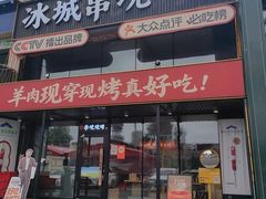 -冰城串说·羊肉串烧烤(哈西大街店)