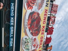 -明记烧鱼美味店