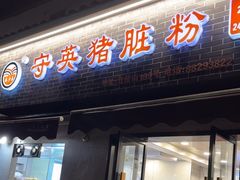 -守英猪脏粉(仓桥街店)