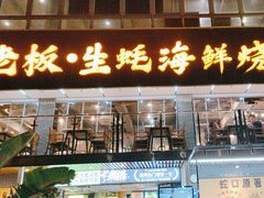 -蚝老板海鲜烧烤大排档(码头店)