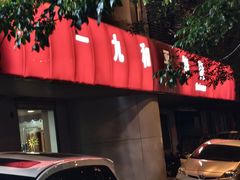 -一九和平烧烤(兴济河小区店)