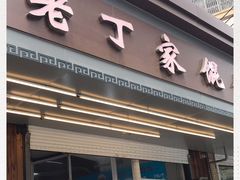 门面-金陵老丁家馄饨(新街口店)