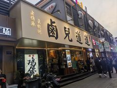 -卤儿道道(龙游路店)