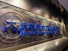 -大庆市博物馆