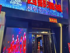 -西部酒城