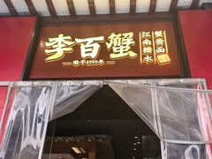 -李百蟹·江南蟹黄面·河景餐厅(夫子庙总店)