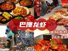 -巴厘龙虾·榜首油焖大虾(洞庭·艺术洋房店)