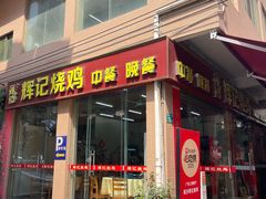 -南沙辉记烧鸡·荔枝木炭火吊烧(旧镇店)
