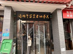 -兄弟俩老李家牛肉汤(总店)