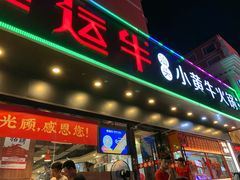 门面-幸运牛汕头小黄牛牛肉火锅(梅林店)