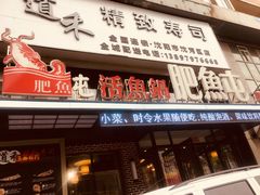 门面-肥鱼屯活鱼锅(惠工街店)
