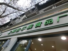-上海哈尔滨食品厂(淮海中路店)
