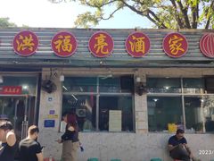 -洪福亮酒家(南草厂街店)