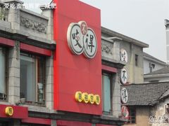 SAM_0212-咬不得高祖生煎·简餐(高银街店)