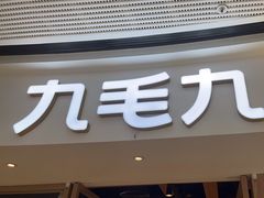 -九毛九西北菜(番禺万达店)
