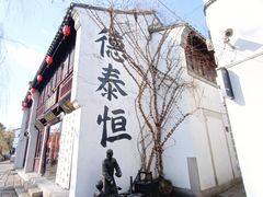 -衣裳街历史文化街区