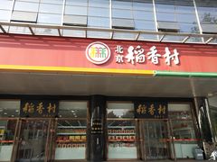门面-北京稻香村(第三店)
