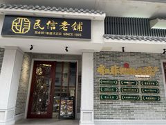 门面-民信老铺(双皮奶博物馆店)
