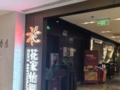 -花家怡园(崇文门·哈德门广场店)