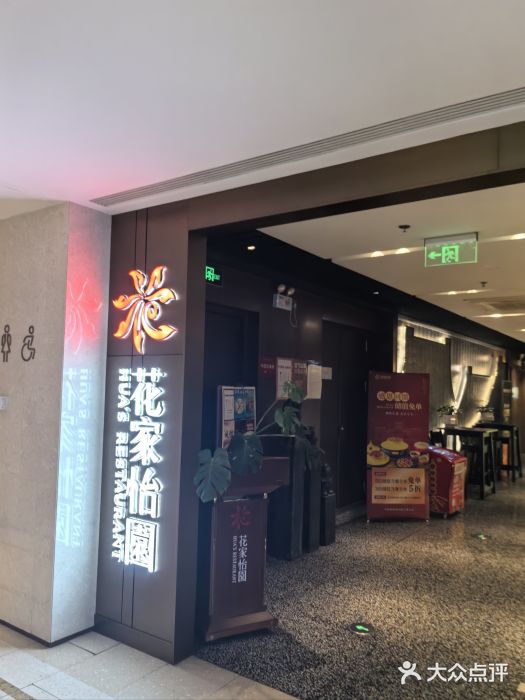 花家怡园(崇文门·哈德门广场店)图片