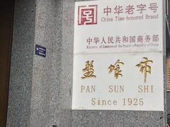 -盘飧市(春熙路店)