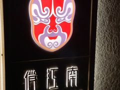 -俏江南天津时尚曲艺主题餐厅(马场道店)