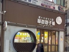 门面-草包包子铺(宽厚里店)