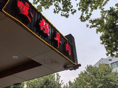 -杭嘉湖咬强羊肉面馆(永兴路总店)