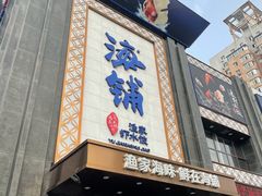 门面-海铺·渔家虾水饺(皇姑店)