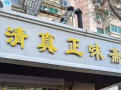 -正味斋锅巴菜(西北角店)