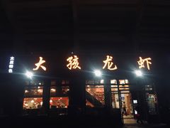 门面-大孩龙虾(体育场旗舰店)
