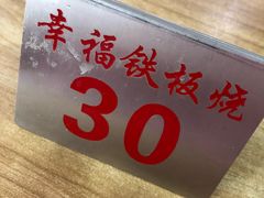 -幸福铁板烧(共和村店)