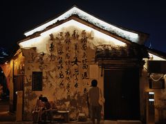 -绍兴书圣故里景区