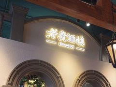 -老广酒楼(樱花店)