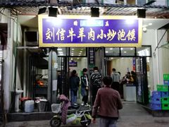 门面-刘信牛羊肉小炒泡馍(回民街店)