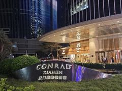 -厦门康莱德酒店
