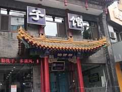 -三盛轩回民饺子馆