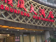 门面-顺风海鲜港(金玉兰店)