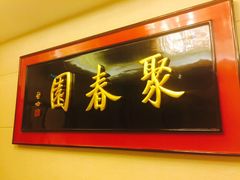 -聚春园自助餐厅(东街口店)